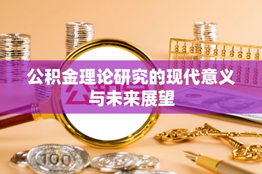 清浦公积金理论研究的现代意义与未来展望