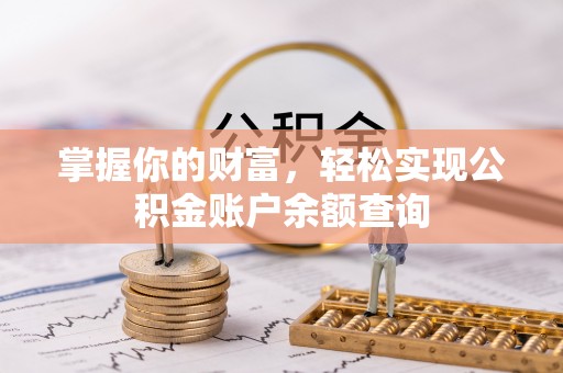 清浦掌握你的财富，轻松实现公积金账户余额查询