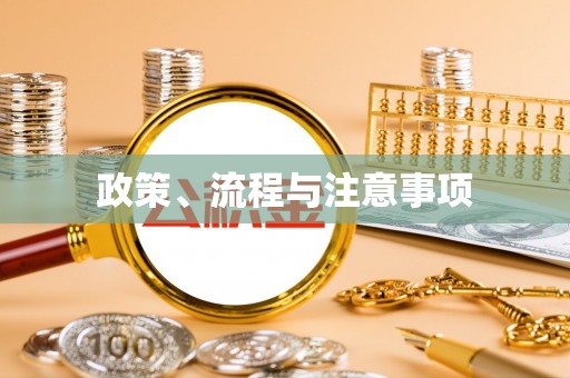 清浦政策、流程与注意事项