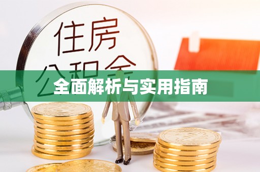 清浦全面解析与实用指南