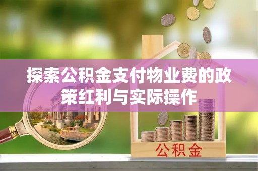 清浦探索公积金支付物业费的政策红利与实际操作