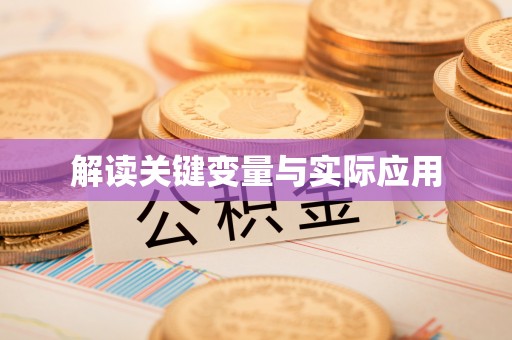 清浦解读关键变量与实际应用