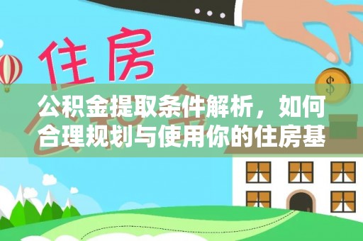 清浦公积金提取条件解析，如何合理规划与使用你的住房基金