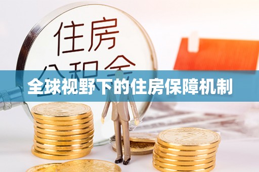 清浦全球视野下的住房保障机制