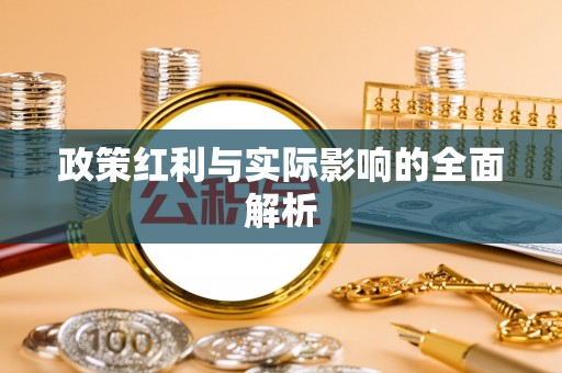 清浦政策红利与实际影响的全面解析