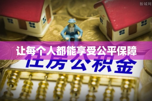 清浦让每个人都能享受公平保障