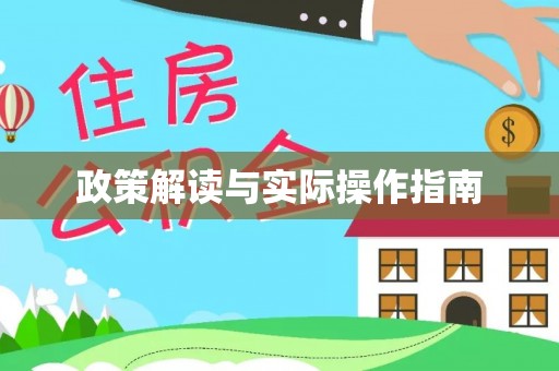 清浦政策解读与实际操作指南