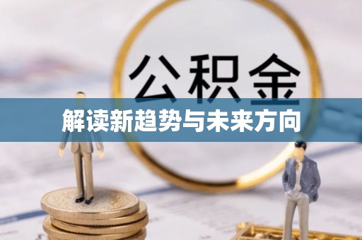 清浦解读新趋势与未来方向