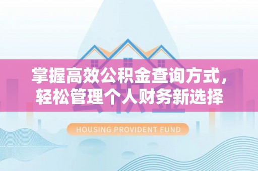 清浦掌握高效公积金查询方式，轻松管理个人财务新选择