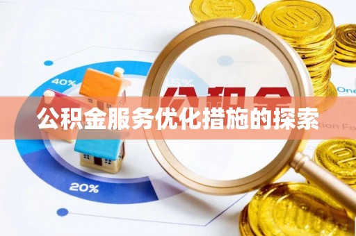 清浦公积金服务优化措施的探索