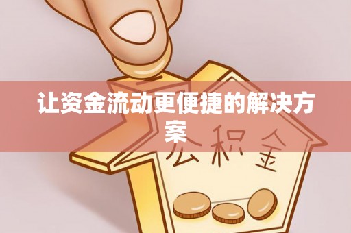 清浦让资金流动更便捷的解决方案
