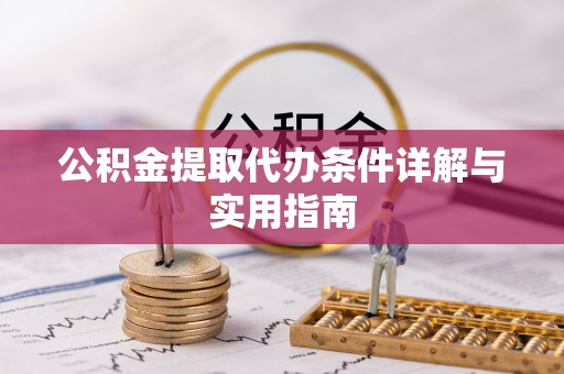清浦公积金提取代办条件详解与实用指南