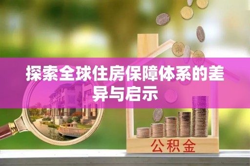 清浦探索全球住房保障体系的差异与启示