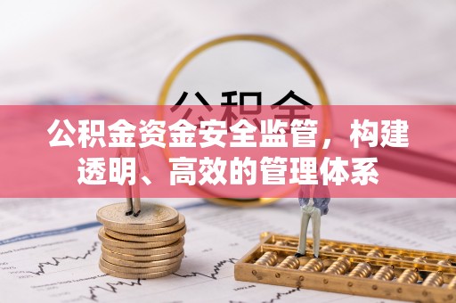 清浦公积金资金安全监管，构建透明、高效的管理体系