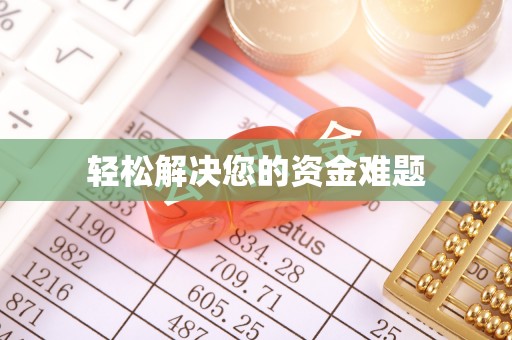 清浦轻松解决您的资金难题