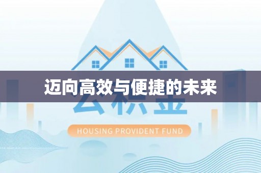 清浦迈向高效与便捷的未来