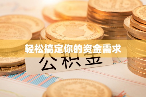 清浦轻松搞定你的资金需求
