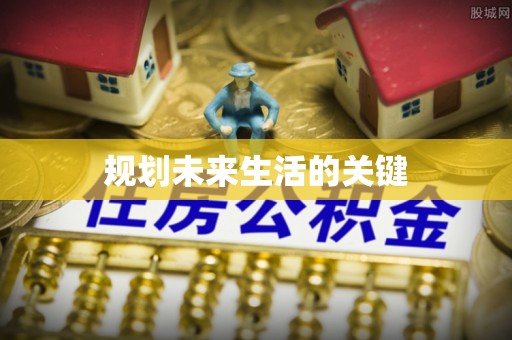 清浦规划未来生活的关键