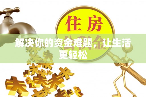 清浦解决你的资金难题，让生活更轻松