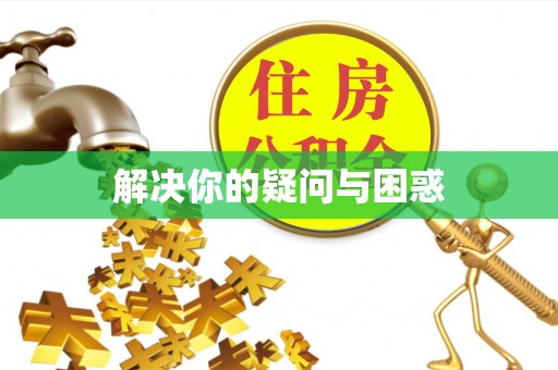 清浦解决你的疑问与困惑