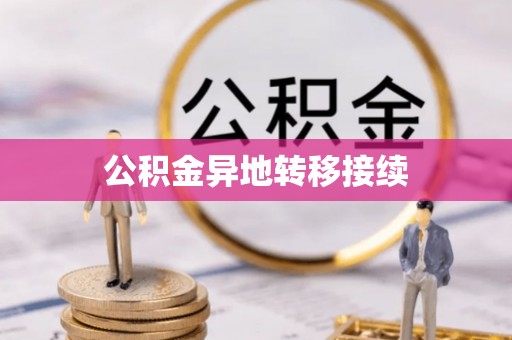 清浦公积金异地转移接续