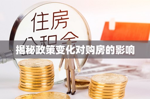 清浦揭秘政策变化对购房的影响