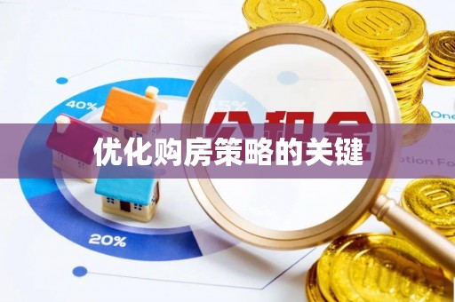 清浦优化购房策略的关键