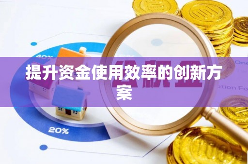 清浦提升资金使用效率的创新方案