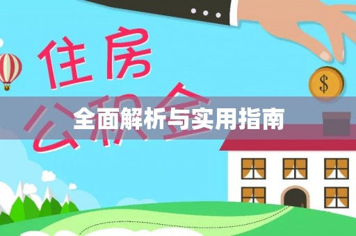 清浦全面解析与实用指南