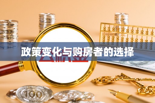 清浦政策变化与购房者的选择