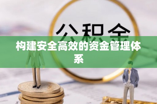清浦构建安全高效的资金管理体系