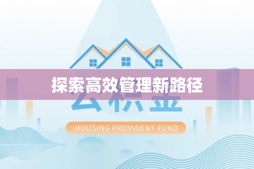 清浦探索高效管理新路径