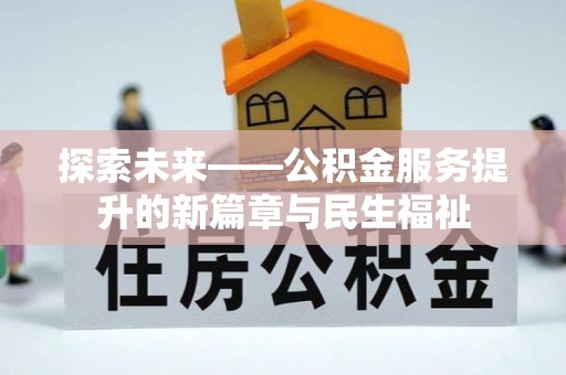 清浦探索未来——公积金服务提升的新篇章与民生福祉