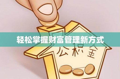 清浦轻松掌握财富管理新方式