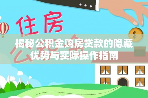 清浦揭秘公积金购房贷款的隐藏优势与实际操作指南