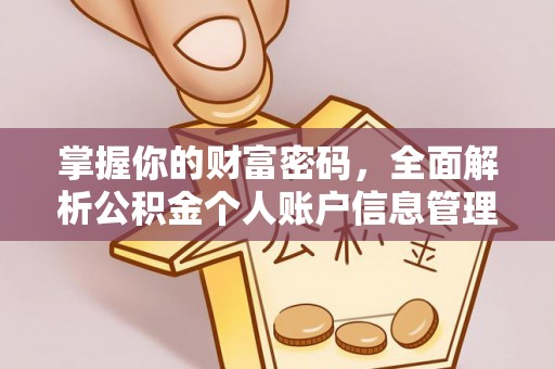 清浦掌握你的财富密码，全面解析公积金个人账户信息管理