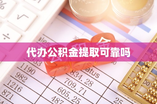 清浦代办公积金提取可靠吗