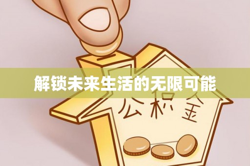 清浦解锁未来生活的无限可能
