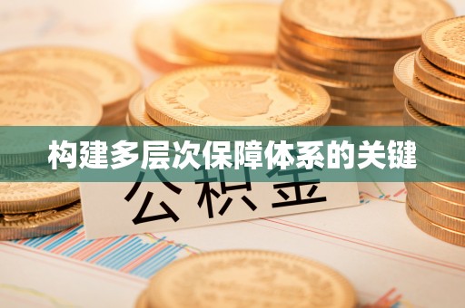 清浦构建多层次保障体系的关键