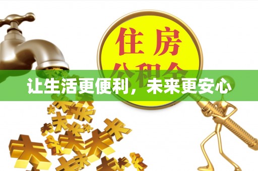 清浦让生活更便利，未来更安心