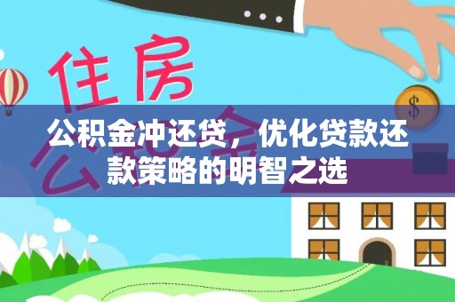 清浦公积金冲还贷，优化贷款还款策略的明智之选