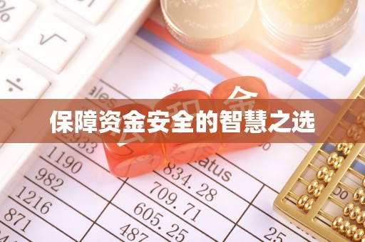 清浦保障资金安全的智慧之选
