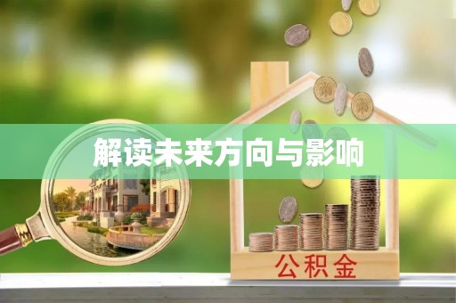 清浦解读未来方向与影响