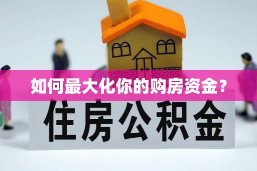 清浦如何最大化你的购房资金？