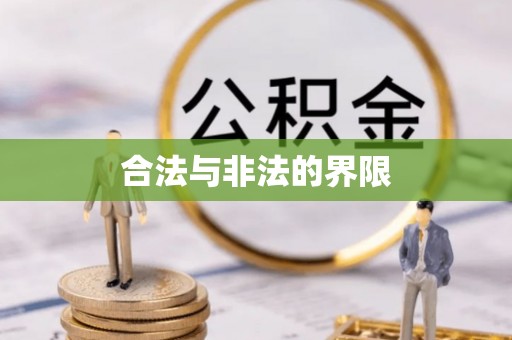 清浦合法与非法的界限