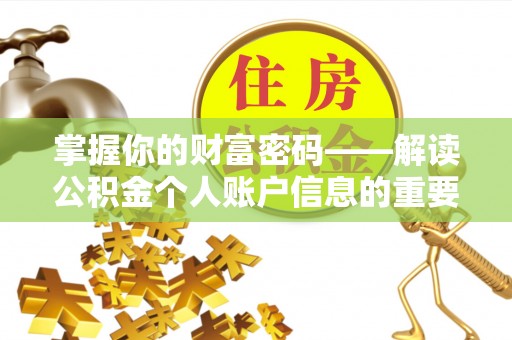 清浦掌握你的财富密码——解读公积金个人账户信息的重要性