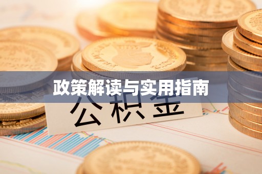 清浦政策解读与实用指南