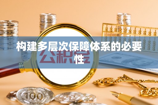 清浦构建多层次保障体系的必要性