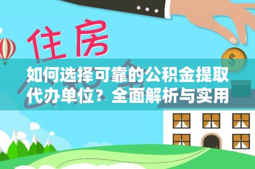 清浦如何选择可靠的公积金提取代办单位？全面解析与实用指南