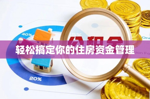 清浦轻松搞定你的住房资金管理